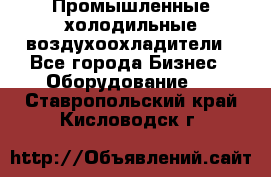 Промышленные холодильные воздухоохладители - Все города Бизнес » Оборудование   . Ставропольский край,Кисловодск г.